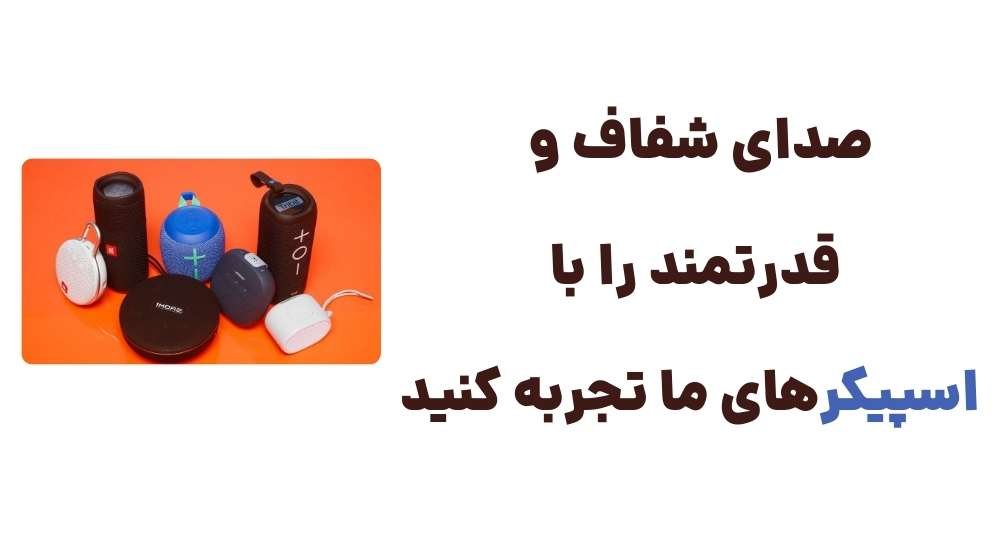 صدای شفاف و قدرتمند اسپیکر