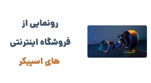 فروشگاه آنلاین اسپیکر