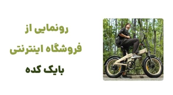 معرفی وبسایت بایک کده