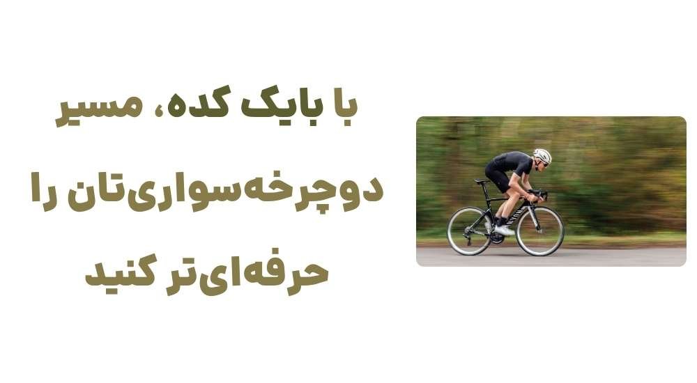 وبسایت بایک کده