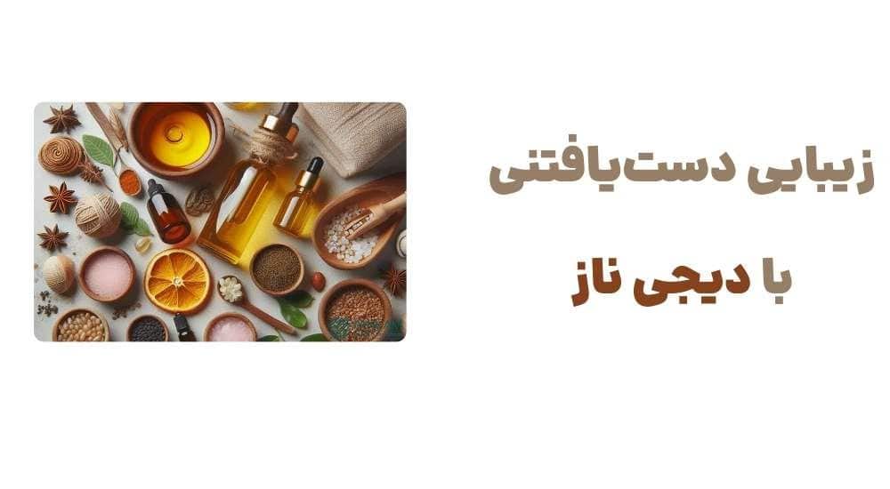 زیبایی دست یافتنی با دیجی ناز