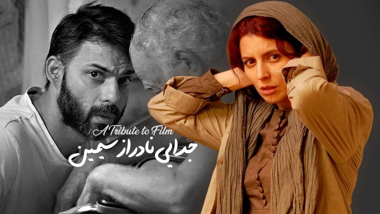 فیلم سینمایی جدایی نادر از سیمین
