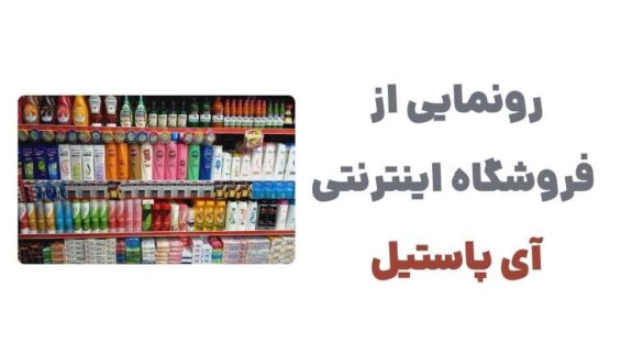 وبسایت آی پاستیل