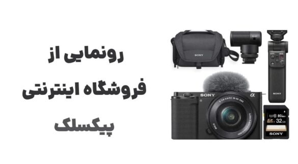 رونمایی از وبسایت پیکسلک