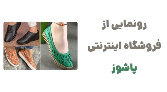 وبسایت پاشوز