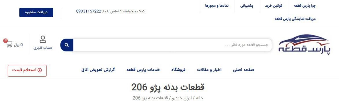 قطعات بدنه پژو 206