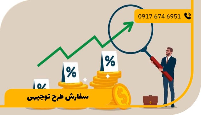 انواع طرح توجیهی