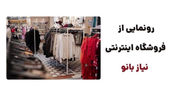 رونمایی از نیاز بانو