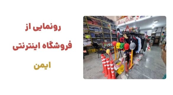 وبسایت ایمن