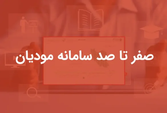 سامانه مودیان