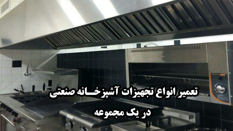 تعمیر انواع تجهیزات آشپزخـانه صنعتی  در یک مجموعه