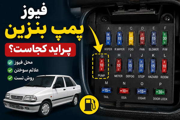 فیوز پمپ بنزین پراید کجاست؟